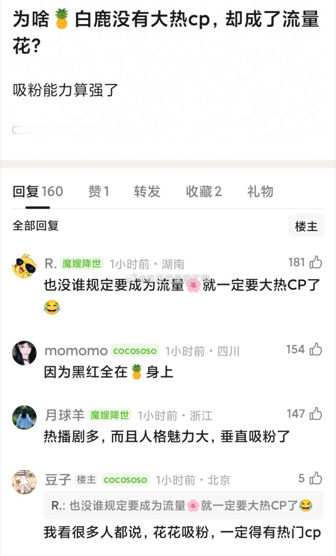 白鹿是不是内娱近几年唯一一个没有大热真人cp，却爆成流量的花？！个人魅力很强 ​