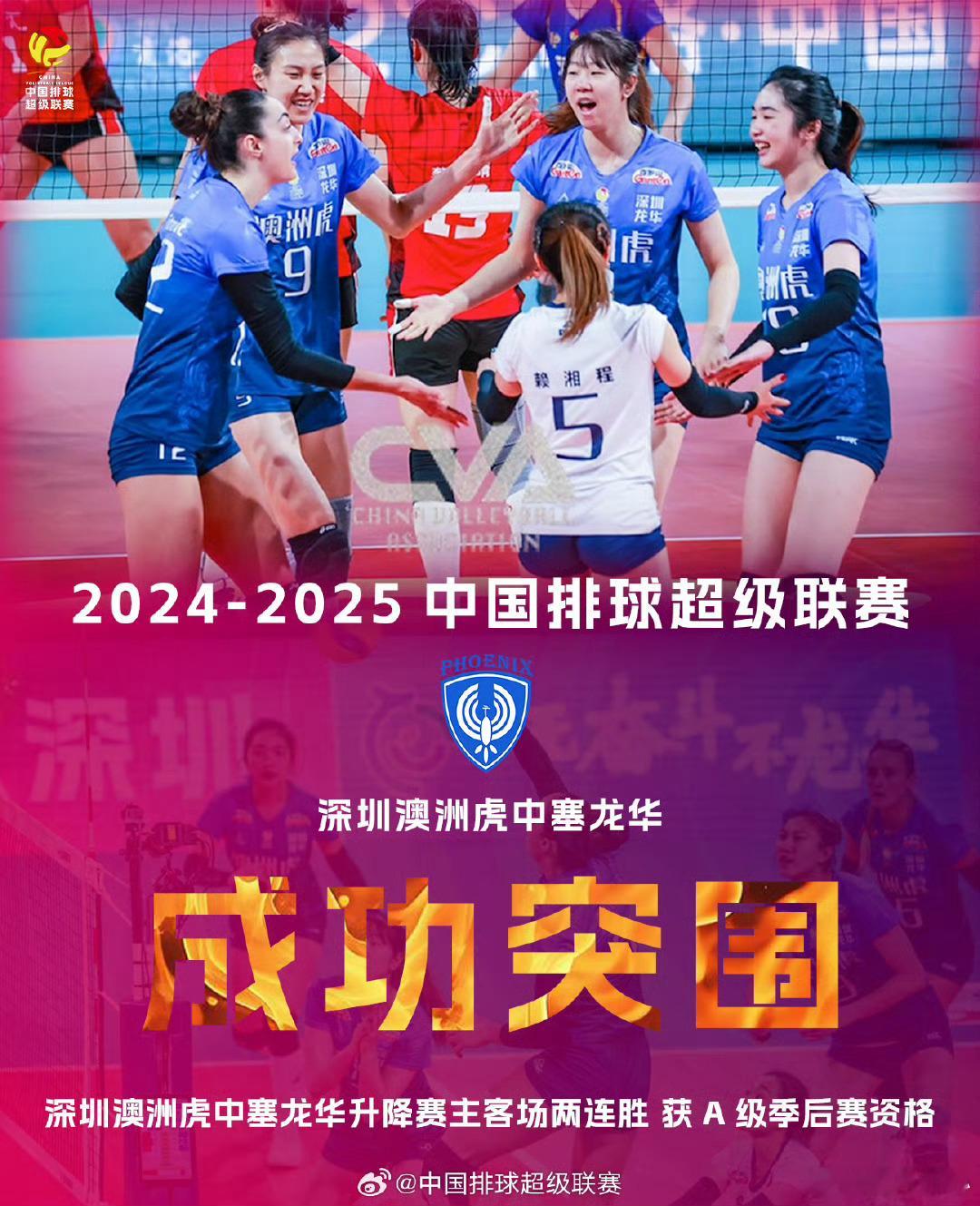 2024-2025中国排球超级联赛 辽宁东港草莓女排、深圳澳洲虎中塞龙华女排成功