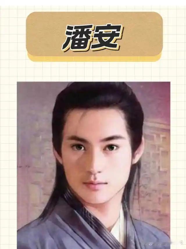 古代美男子潘安
       潘安是西晋著名文学家，也是中国历史上有名的美男子。