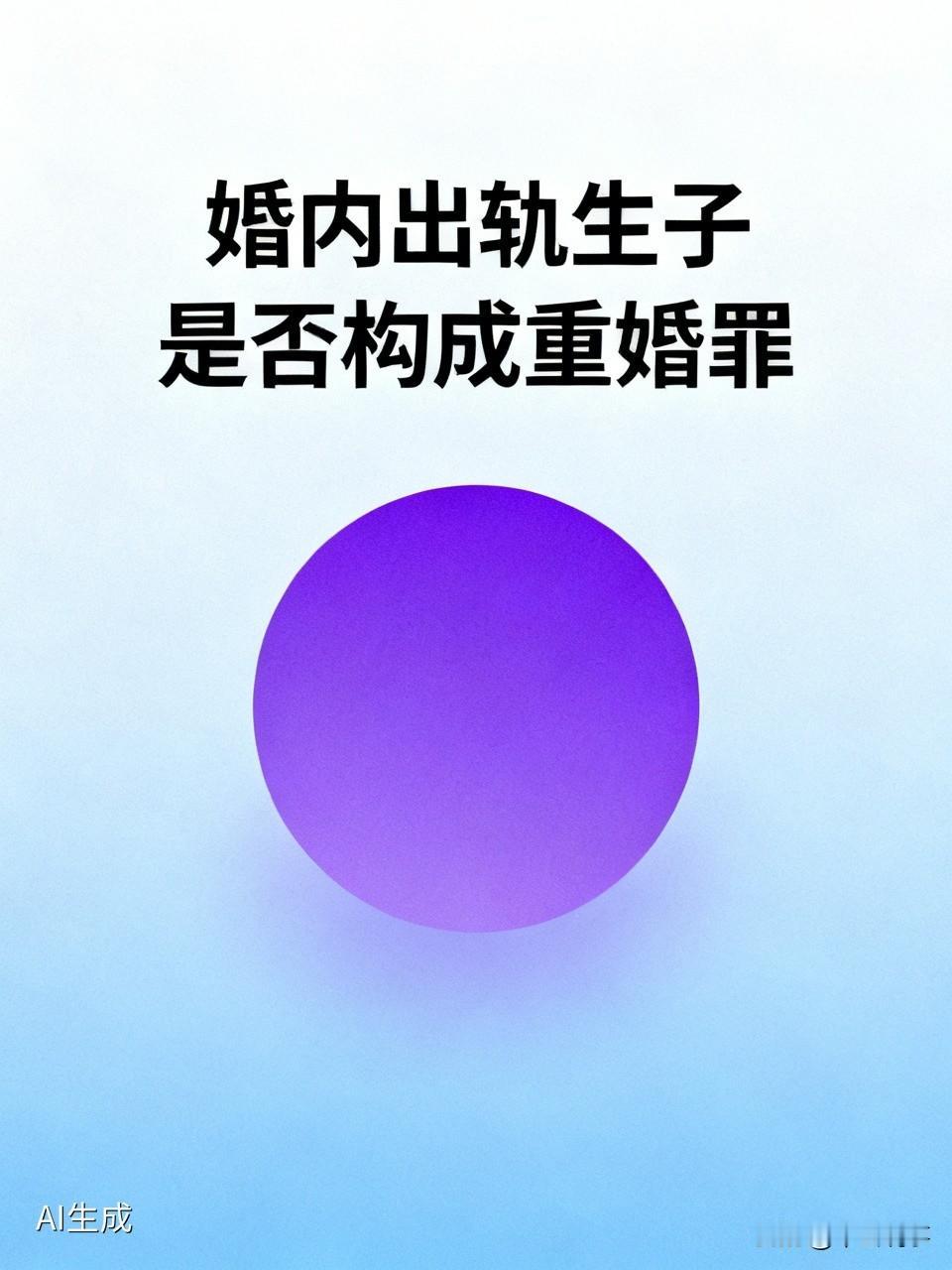 婚内出轨生孩子可不一定就构成重婚罪。我给大家说说。法律上，重婚罪有严格认定标准。