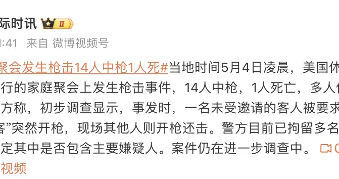 美国突发：家庭聚会上发生枪击事件，14人中枪，1人死亡