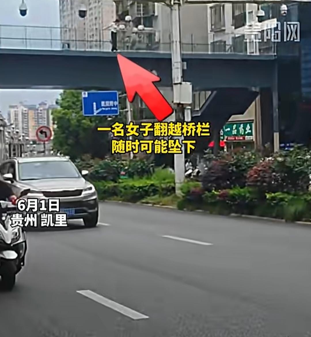 众人齐心拉回轻生女子，温暖守护生命之光。6月1日，贵州凯里一处天桥上演惊险救人一