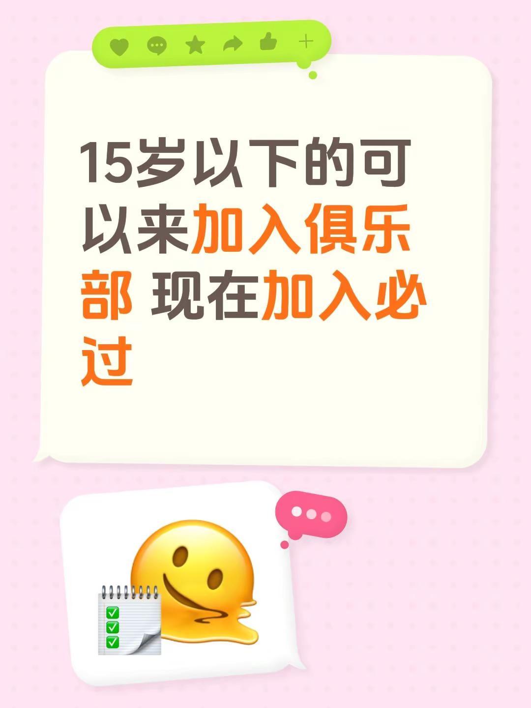 15岁以下的可以来加入俱乐部 现在加入必过