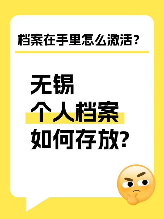 无锡个人档案如何存放? 档案激活流程！