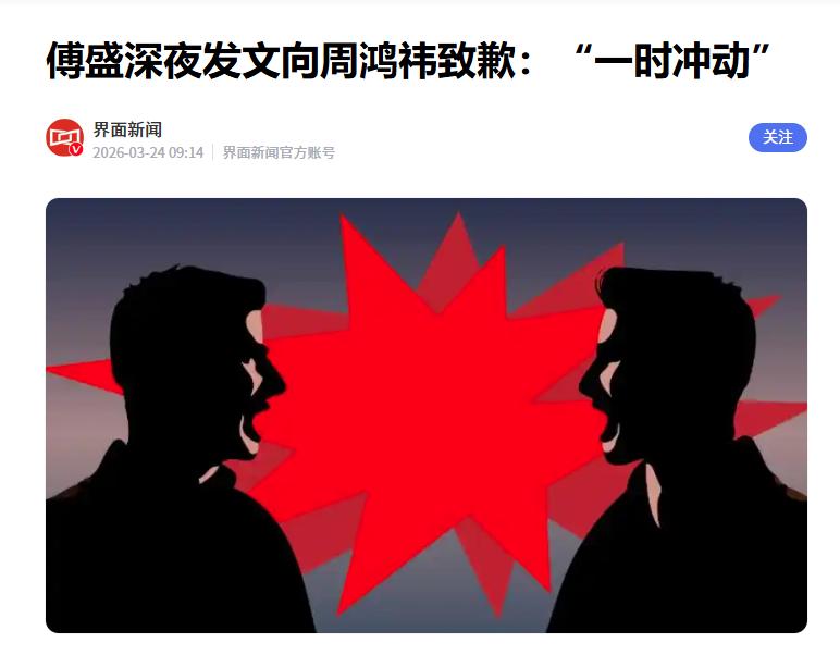 傅盛深夜发文向周鸿祎道歉：酒后冲动。

据媒体报道，3月24日凌晨，此前曾因“喊