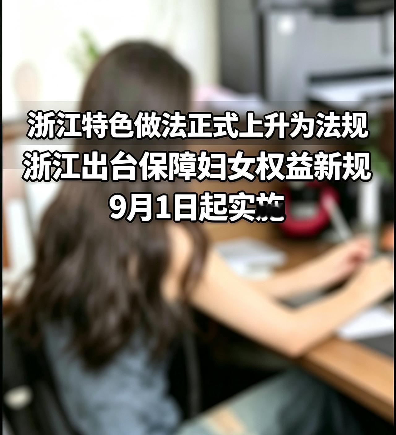 浙江特色做法，正式上升为法规，挺有特色

9月1日，《浙江省妇女权益保障条例》正