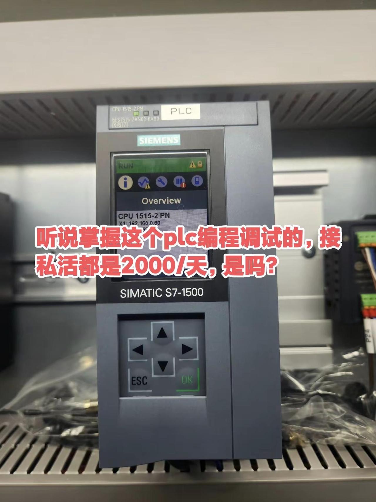 听说掌握这个plc编程调试的，接私活都是。听说掌握这个plc编程调试的，接私活都