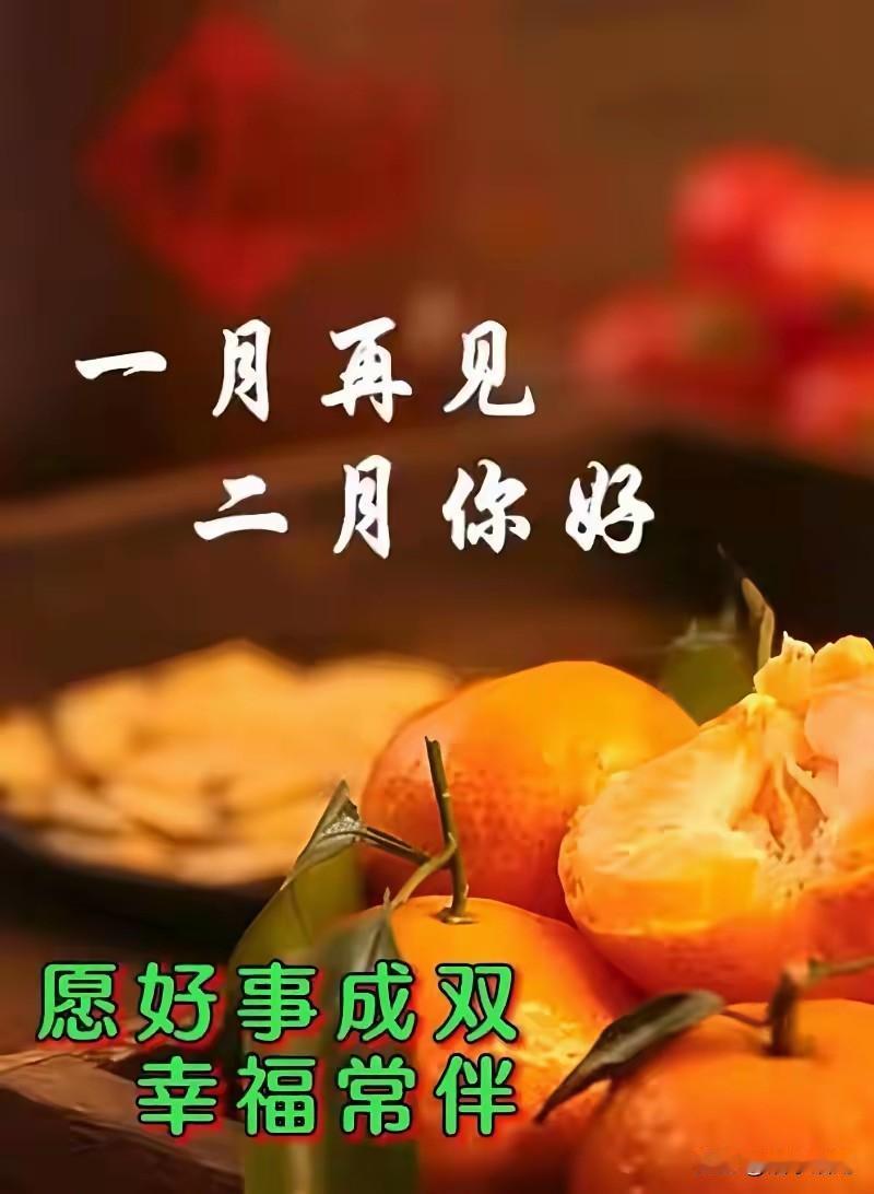 二月好

一月再见二月好

不知不觉春来到

冬去春来花枝俏

春节临近渐热闹