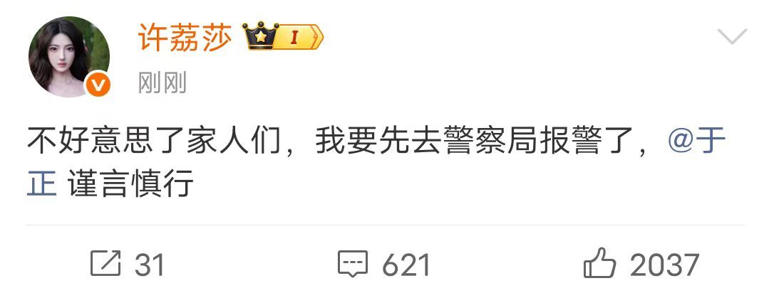 许荔莎要去报警了许荔莎艾特于正谨言慎行许荔莎要去报警了，还艾特于正谨言慎行。 许