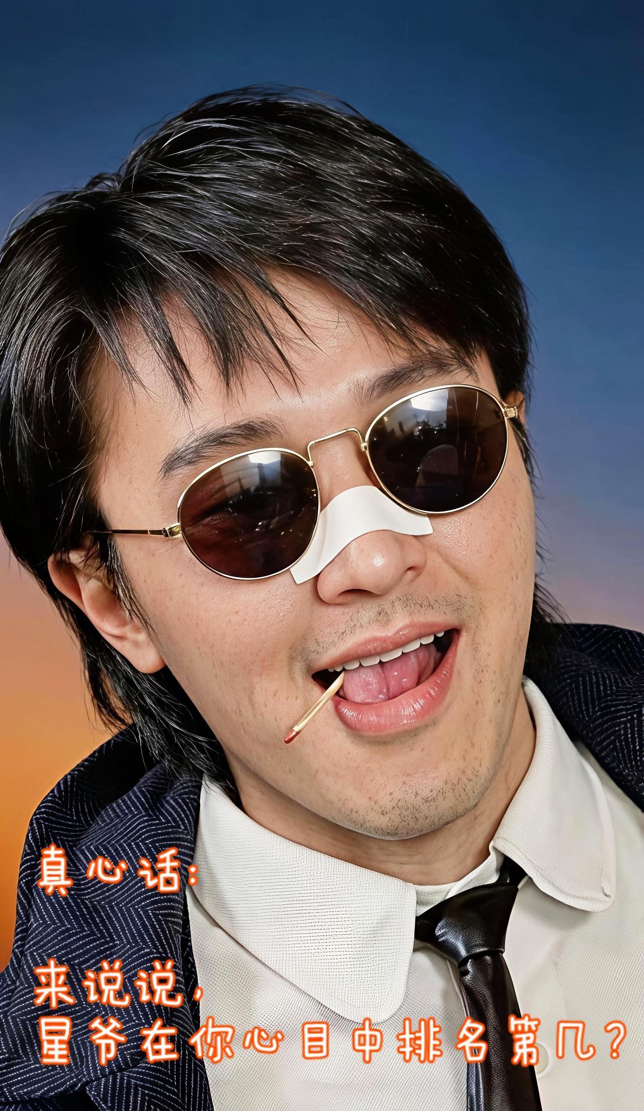 星爷在你心里算一线吗？说句真心话：  
星爷在你心目中排名第几呀？  

致敬星