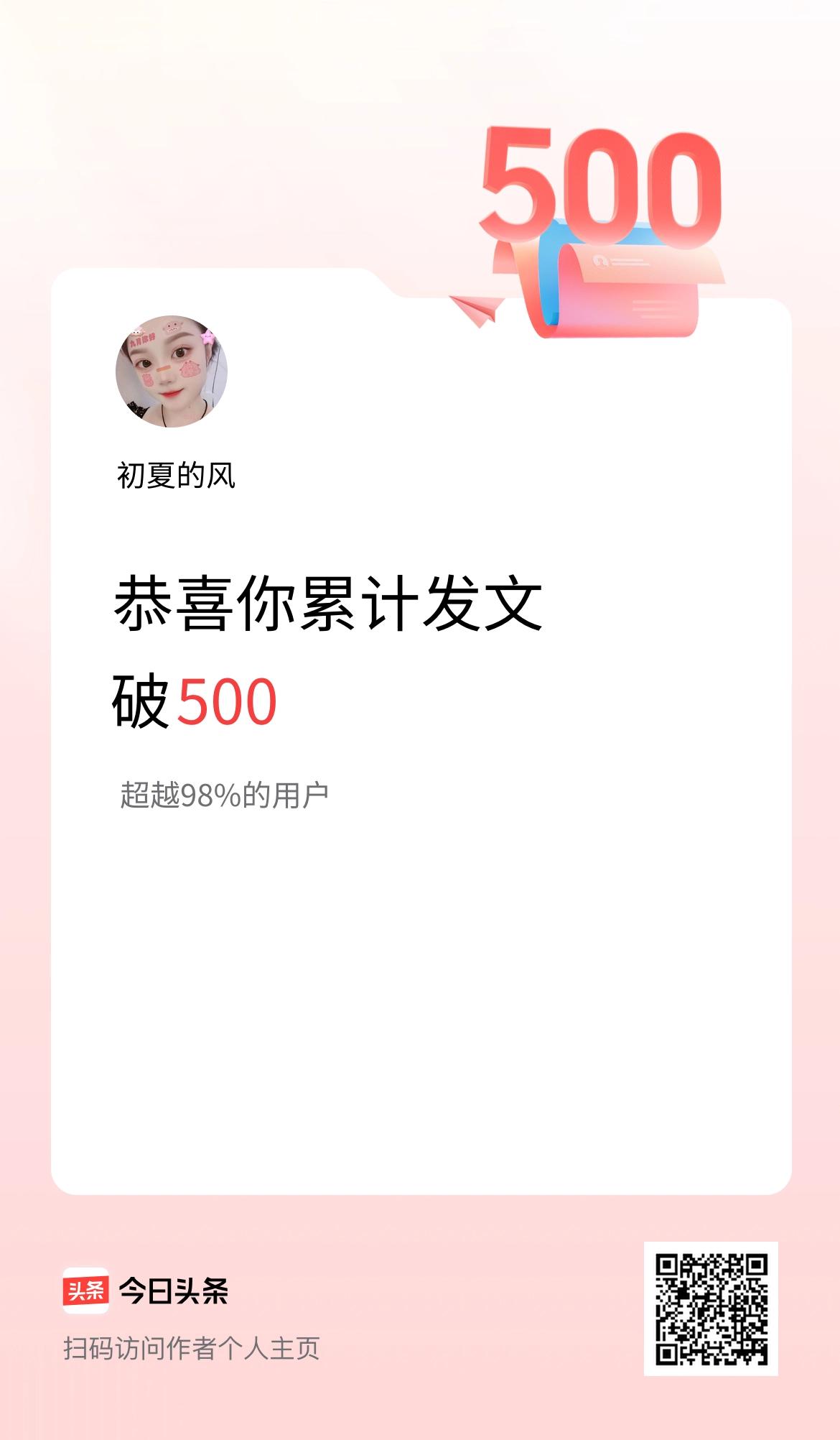 我在头条累计发布内容破500啦！