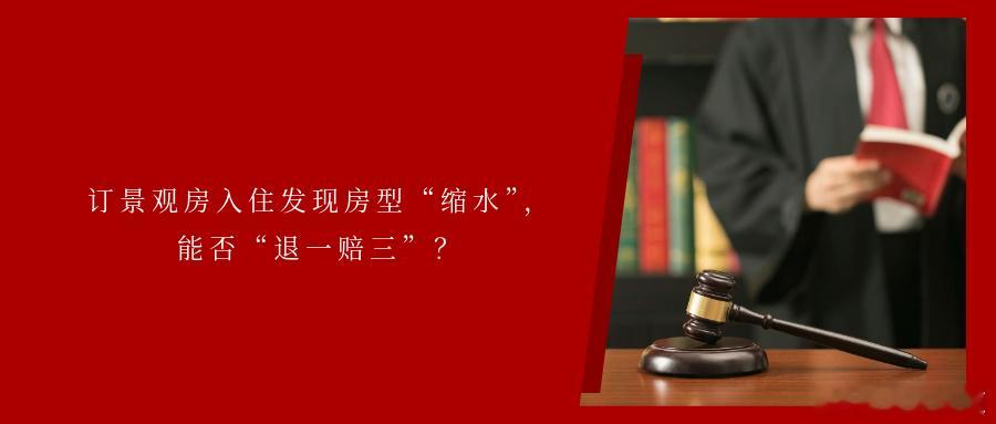 订景观房入住发现房型“缩水”，能否“退一赔三”？消费者王先生通过一家旅行APP平