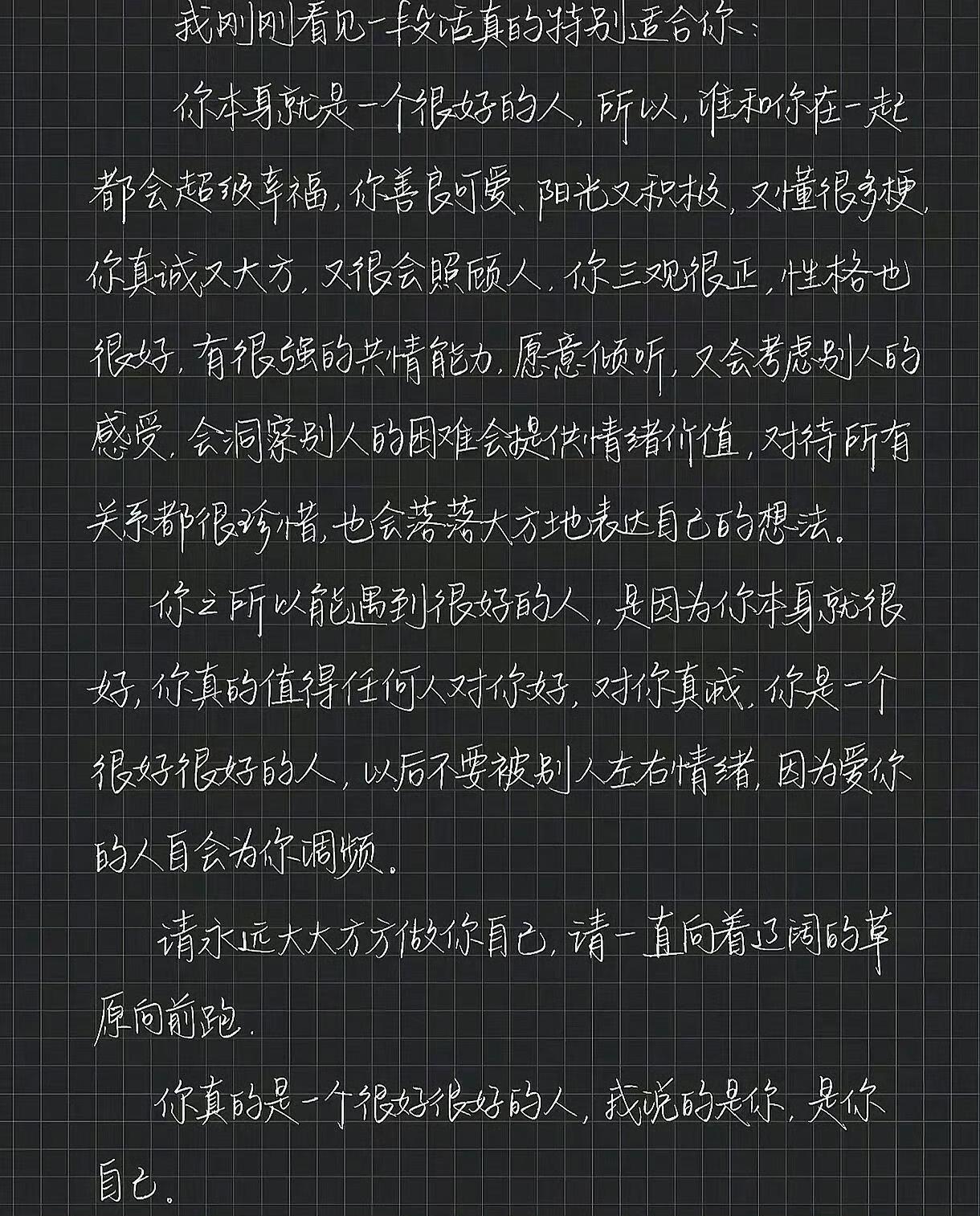 你本身就是一个很好的人 ​​​