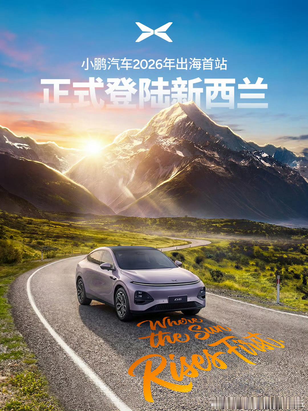 2026出海首航：小鹏汽车驭风启程，强势登陆新西兰在全球新能源汽车浪潮奔涌向前之