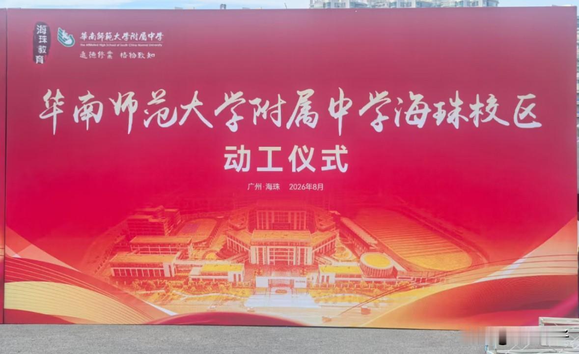 华附、省实两所省属名校的新校区分别开工！

华南师范大学附属中学海珠校区、广东实