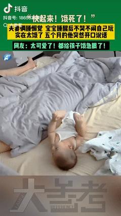 “这孩子火了！”江苏一5个月大的宝宝睡醒后，看到爸爸妈妈还在睡懒觉，便不哭不闹自