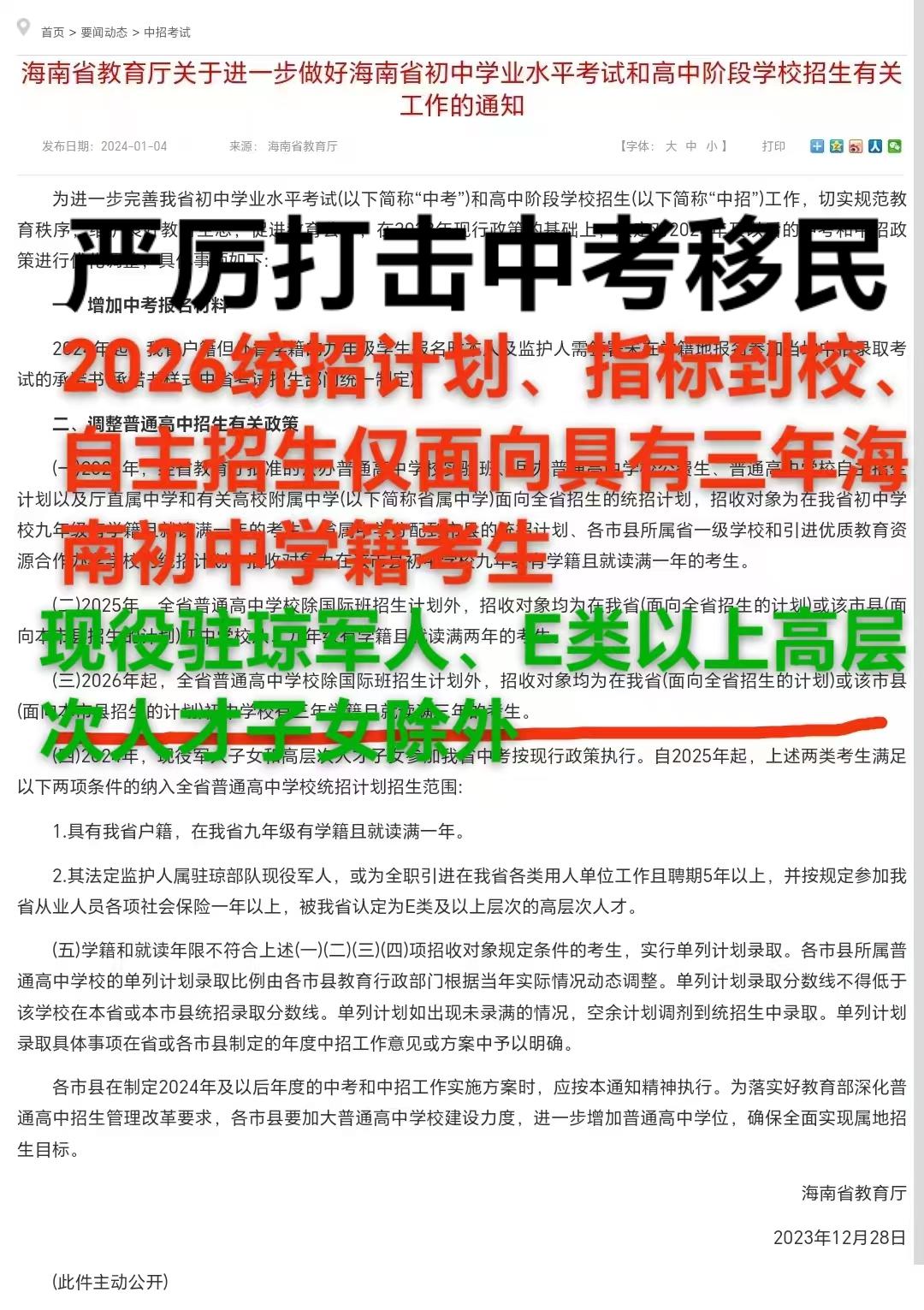 海南“打击中考移民”新政2026全面落地：2024、2025过渡期已结束！琼教基