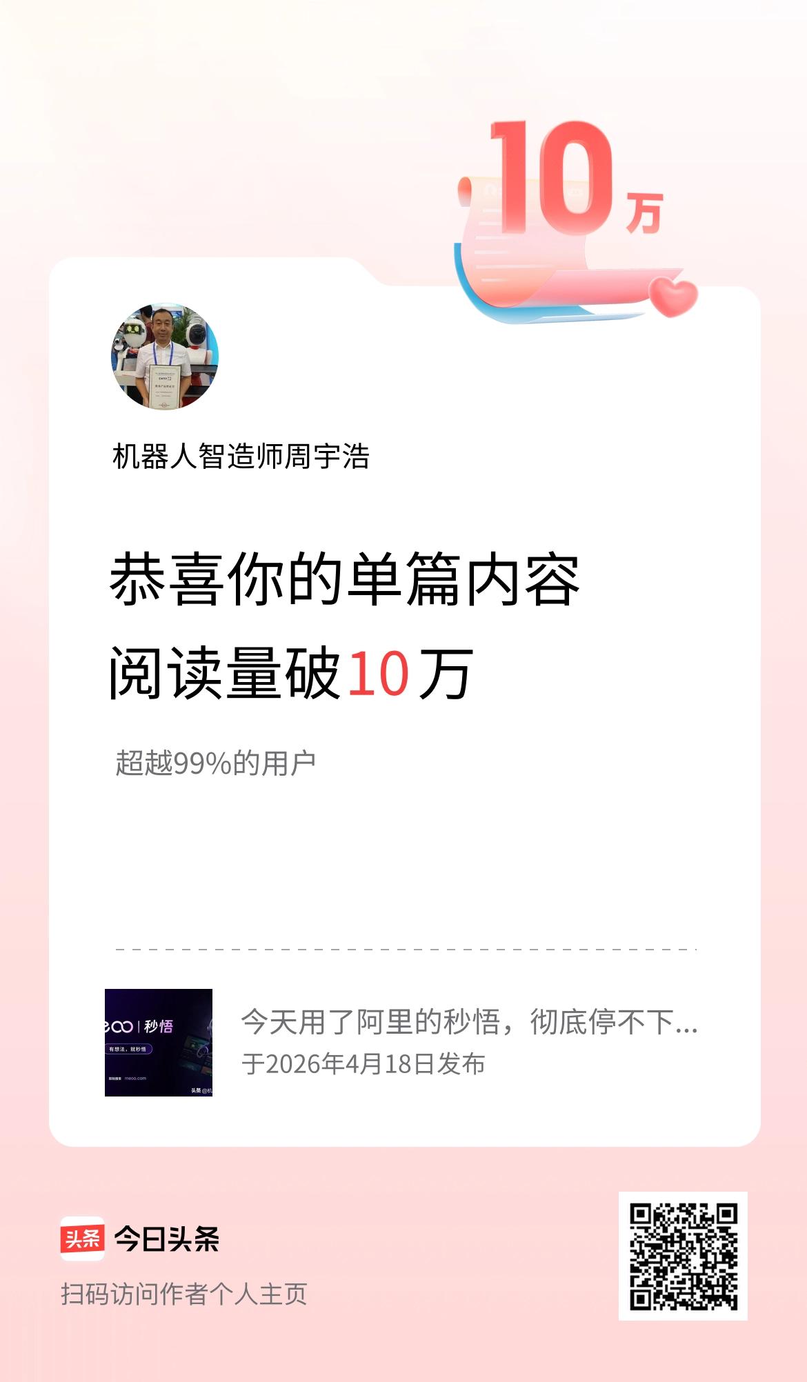 单篇内容获得阅读量破10万啦！