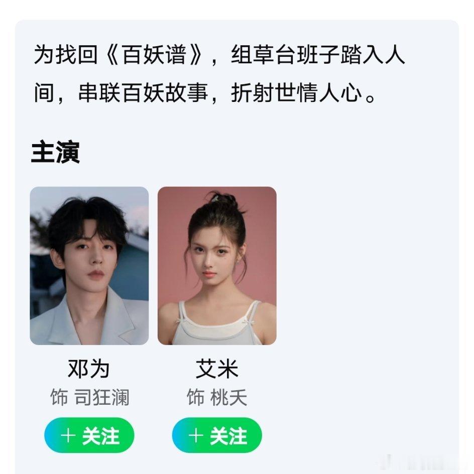 郭敬明新剧《百妖谱》开机在即，桃站内已迫不及待官宣主演阵容邓为和艾米！ 