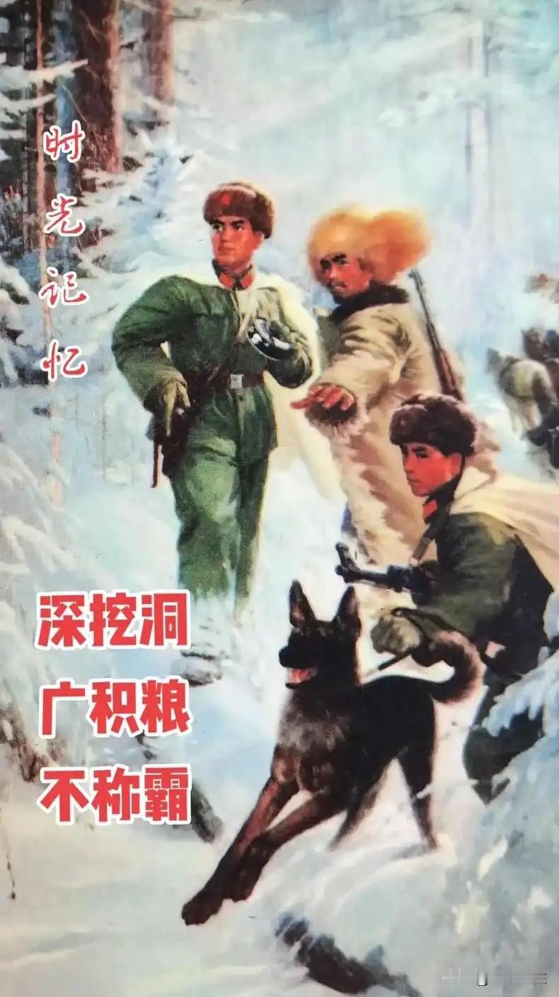 众所周知，“深挖洞、广积粮、不称霸”是毛泽东主席于1972年12月10日提出的重