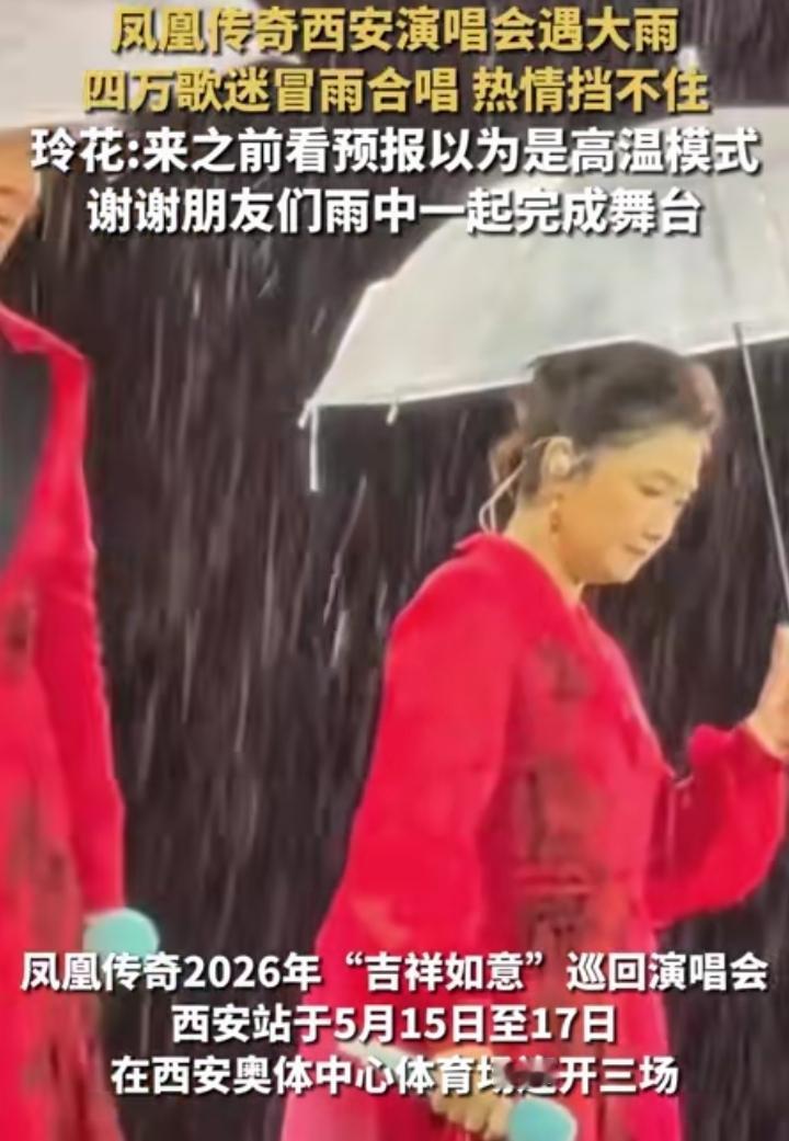 笑不活了！凤凰传奇西安演唱会又遇暴雨！
 
凤凰传奇西安场演唱会直接被雨神“锁死