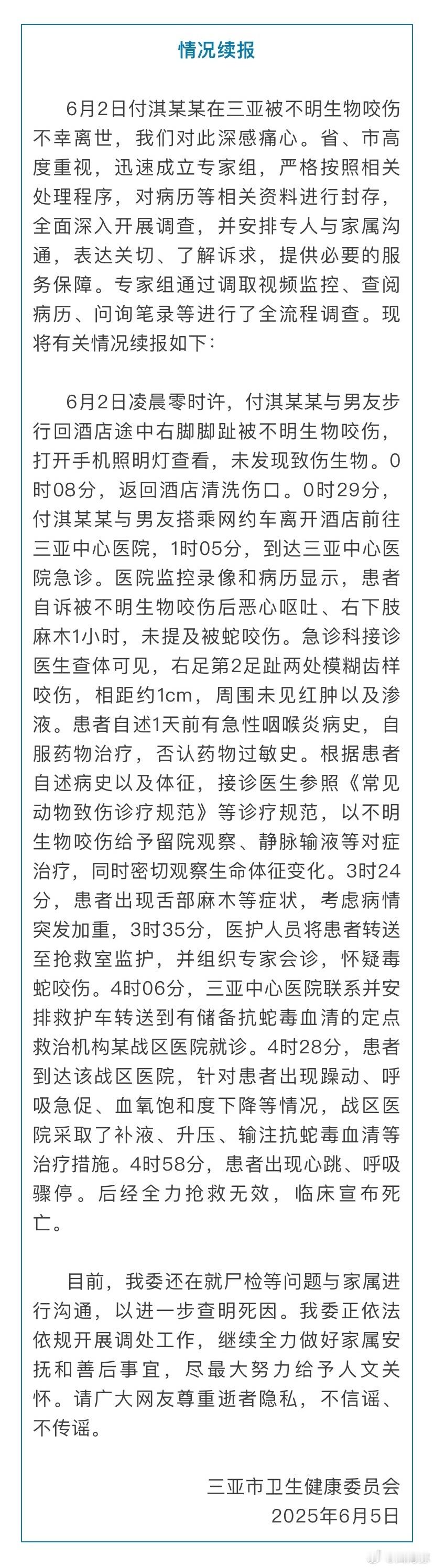 三亚卫健委再通报女子疑被蛇咬身亡事件，入院时根本没提蛇咬伤。 ​​​