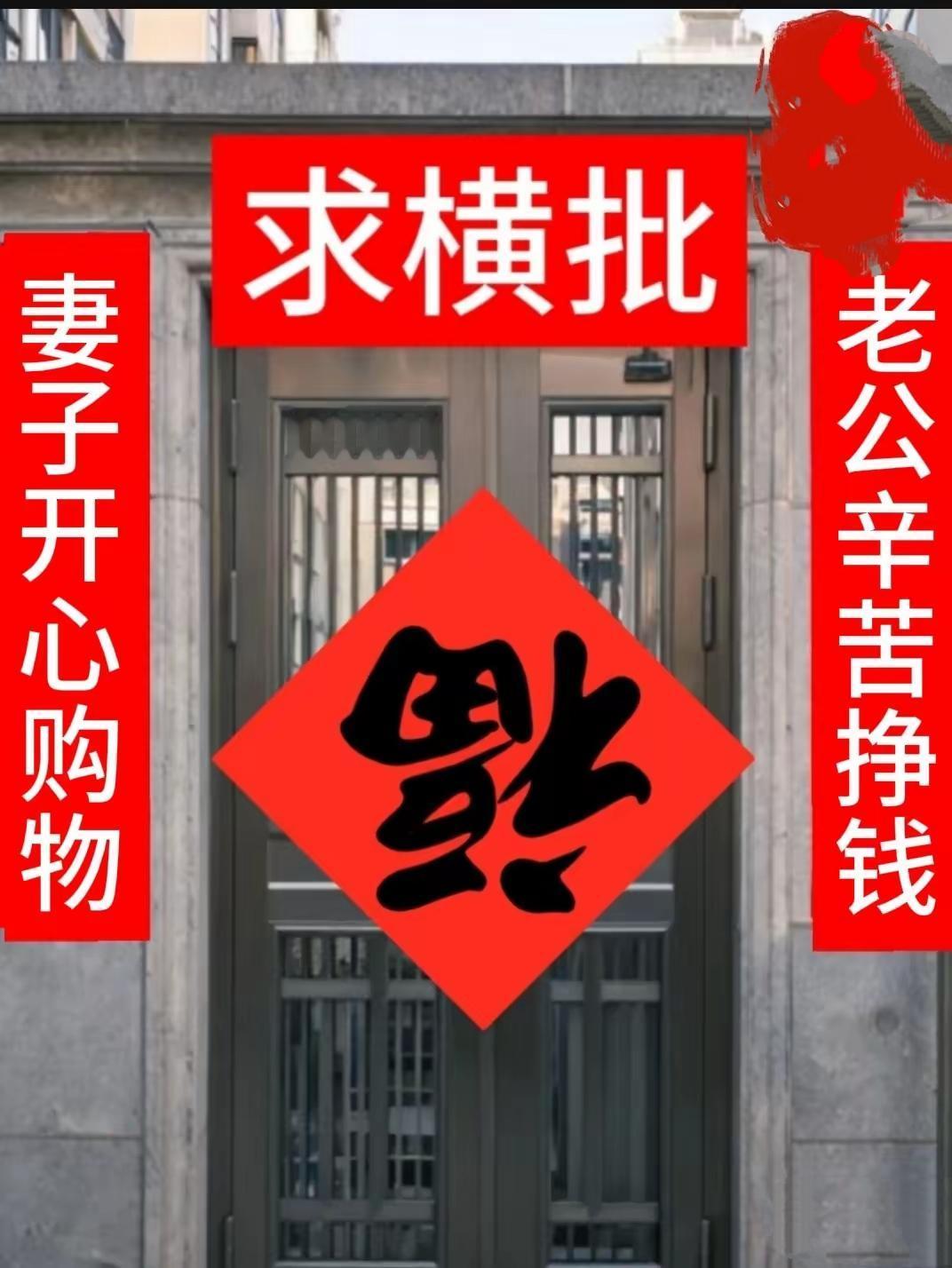 求高手赐横批！
友友请来横批 友友请赐横批 请派出对联高手 友友请出示横批 对联