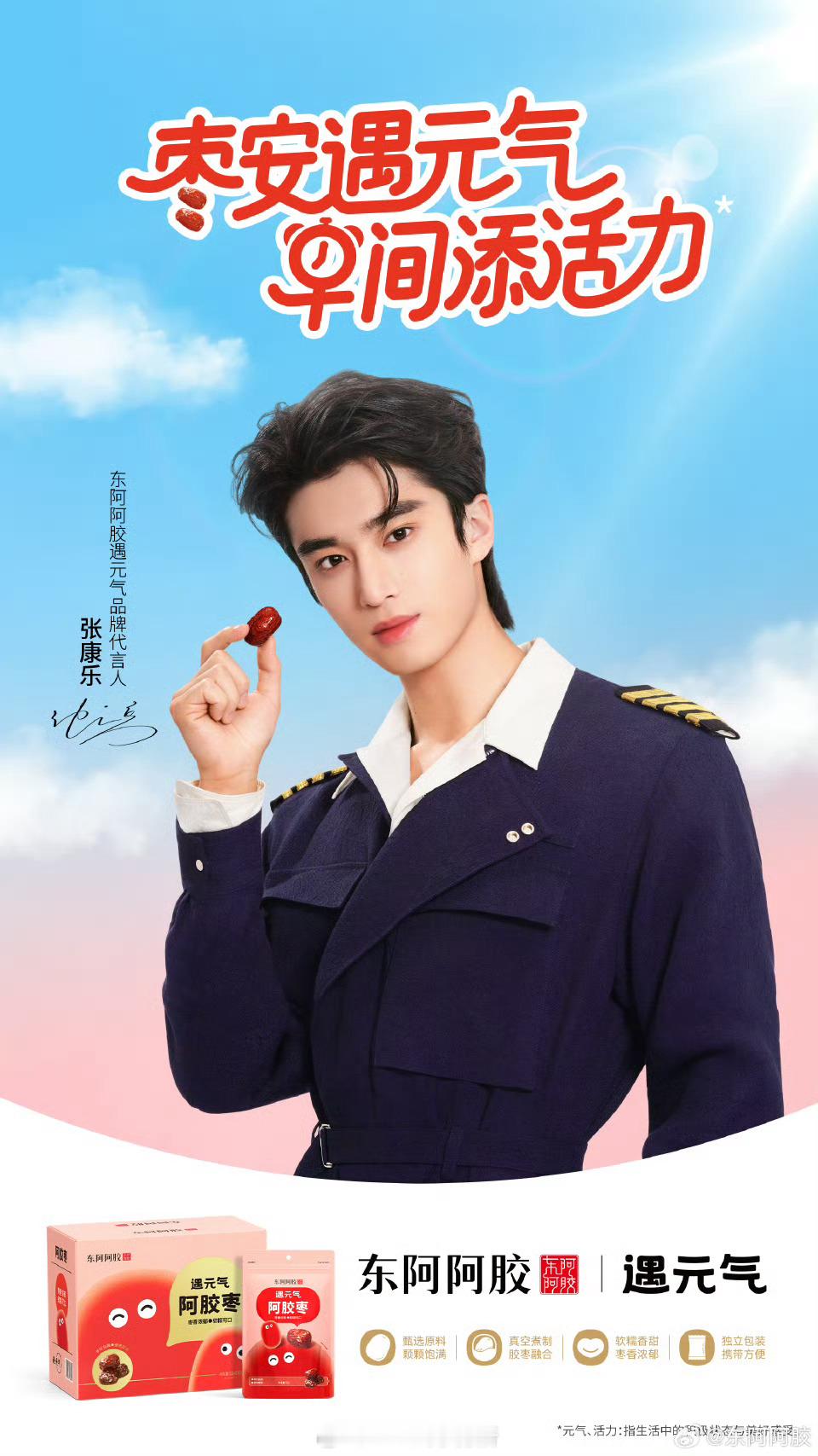 张康乐今日东阿阿胶遇元气代言人官宣 很快就售空了 ​​​