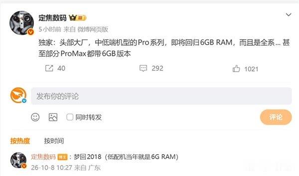【曝头部品牌中低端Pro将全系标配6GB】中低端Pro机型或回归6GB内存10月