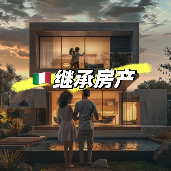 🇮🇹 意大利继承房产全攻略！