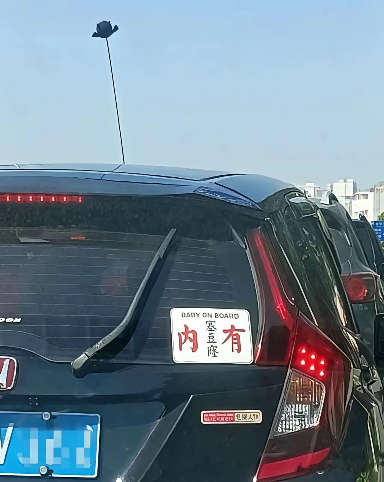 请教广东网友一个事，呢位先生在车子后面贴着内有“塞豆窿”的提示贴，我是江苏人，对