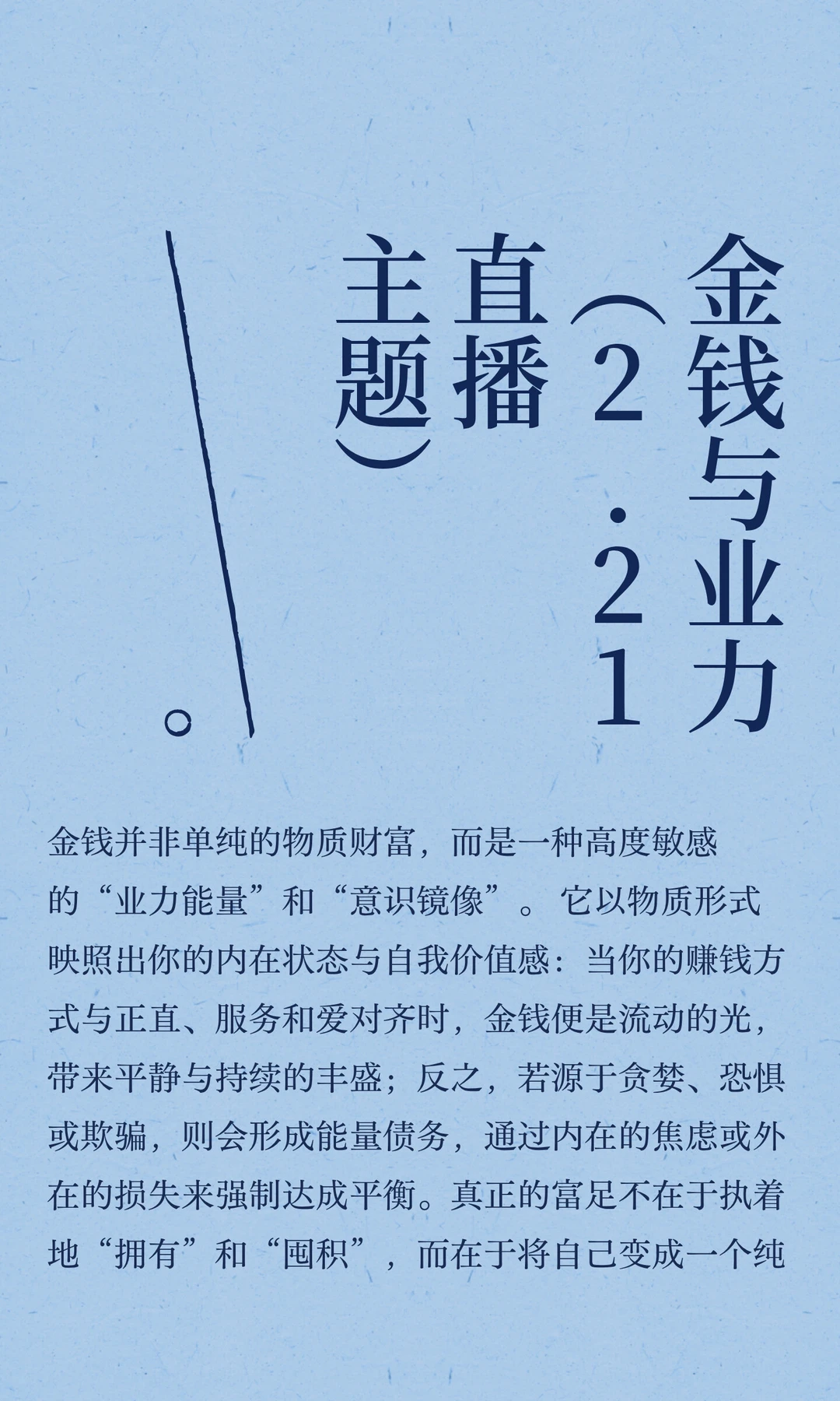 金钱与业力（2.21直播主题）