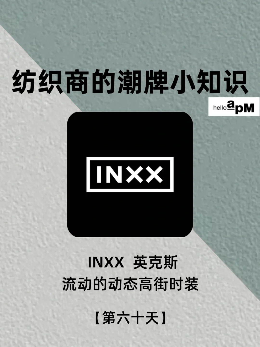 每天认识一个潮牌 | INXX 英克斯 高街时尚