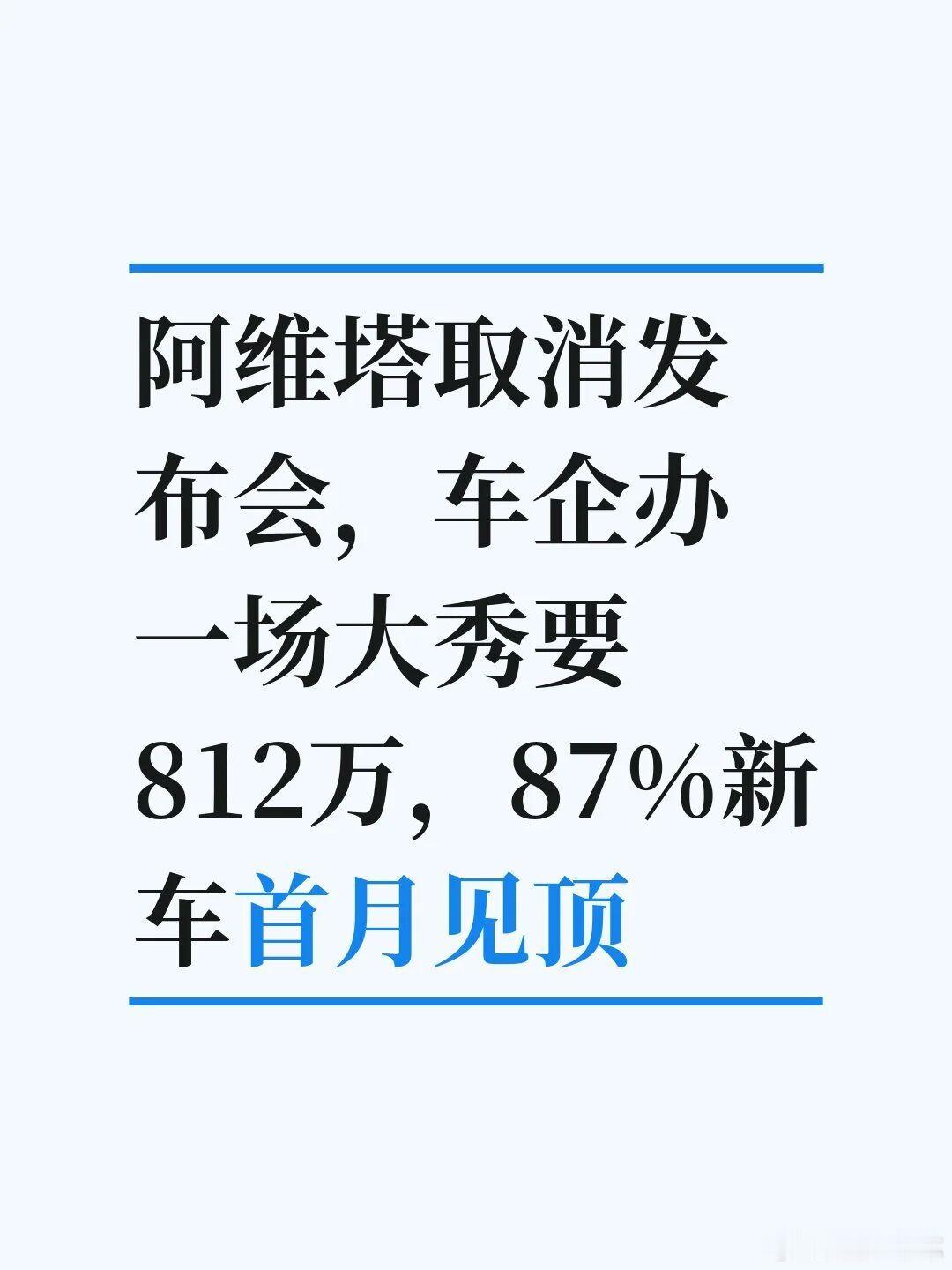 阿维塔临时取消了新车发布会，只留个价格配置说明。这背后是车企算清了一笔账：大秀越
