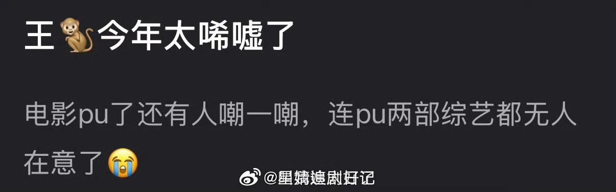 有网友说王鹤棣今年太唏嘘了，电影扑了还有人嘲一嘲，连扑两部综艺都无人在意了