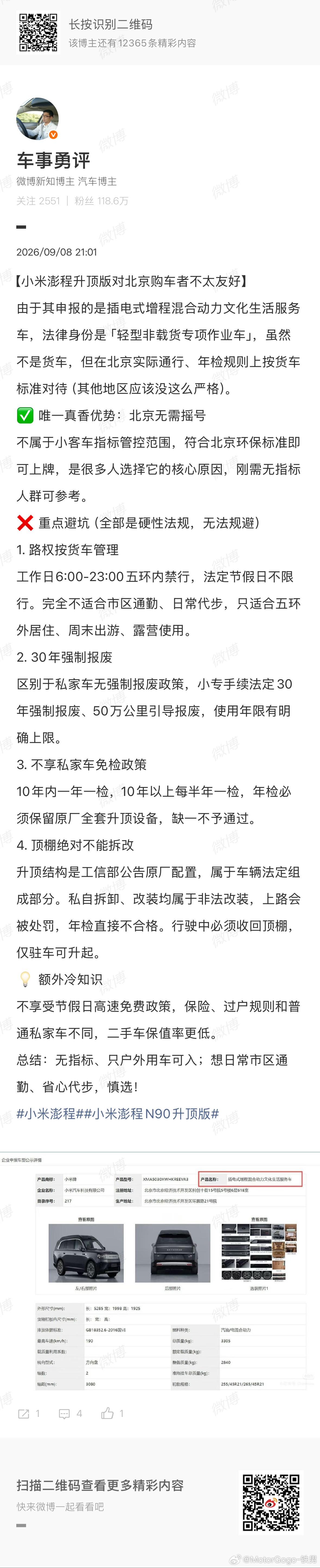 有网友说小米澎程探索版在北京会按货车对待？铁男和官方确认了一下:并不是的，就多了