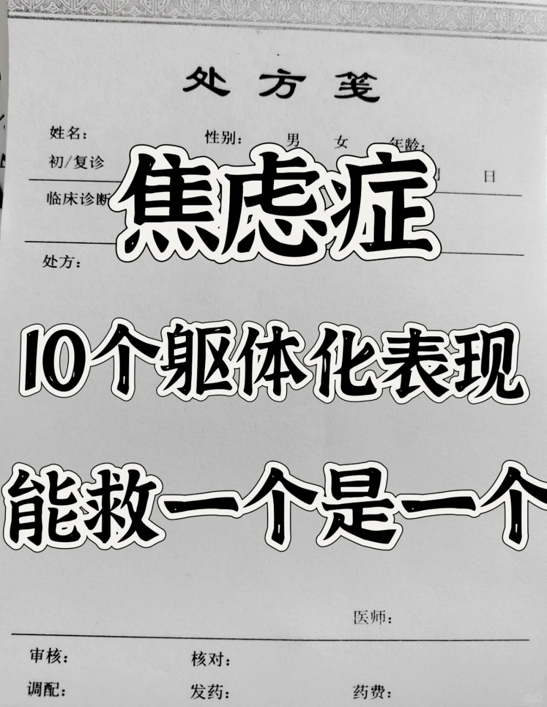焦虑症的10个躯体化表现，能救一个是一个！