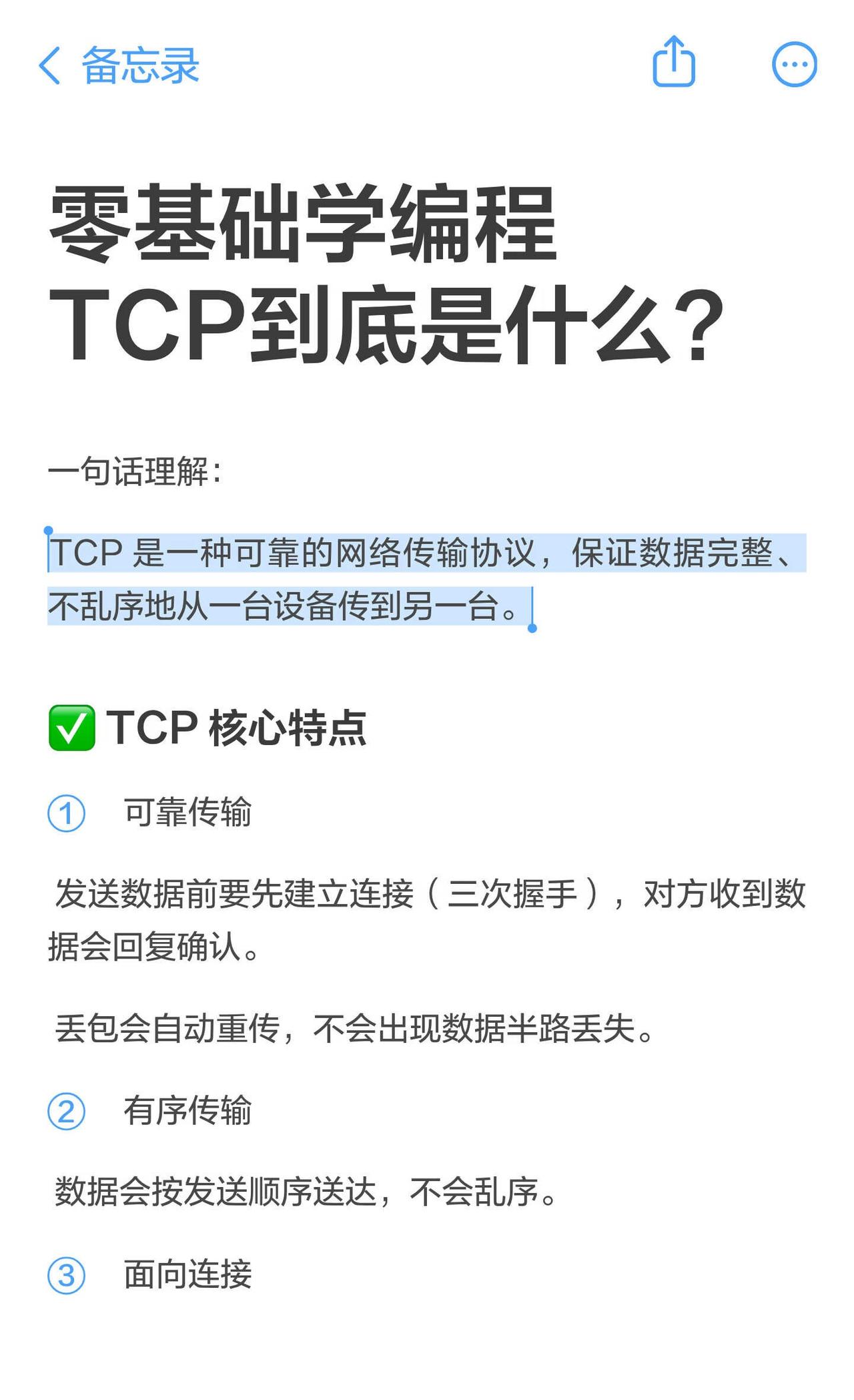 零基础学编程TCP到底是什么？
一句话理解： TCP 是一种可靠的网络传输协议，