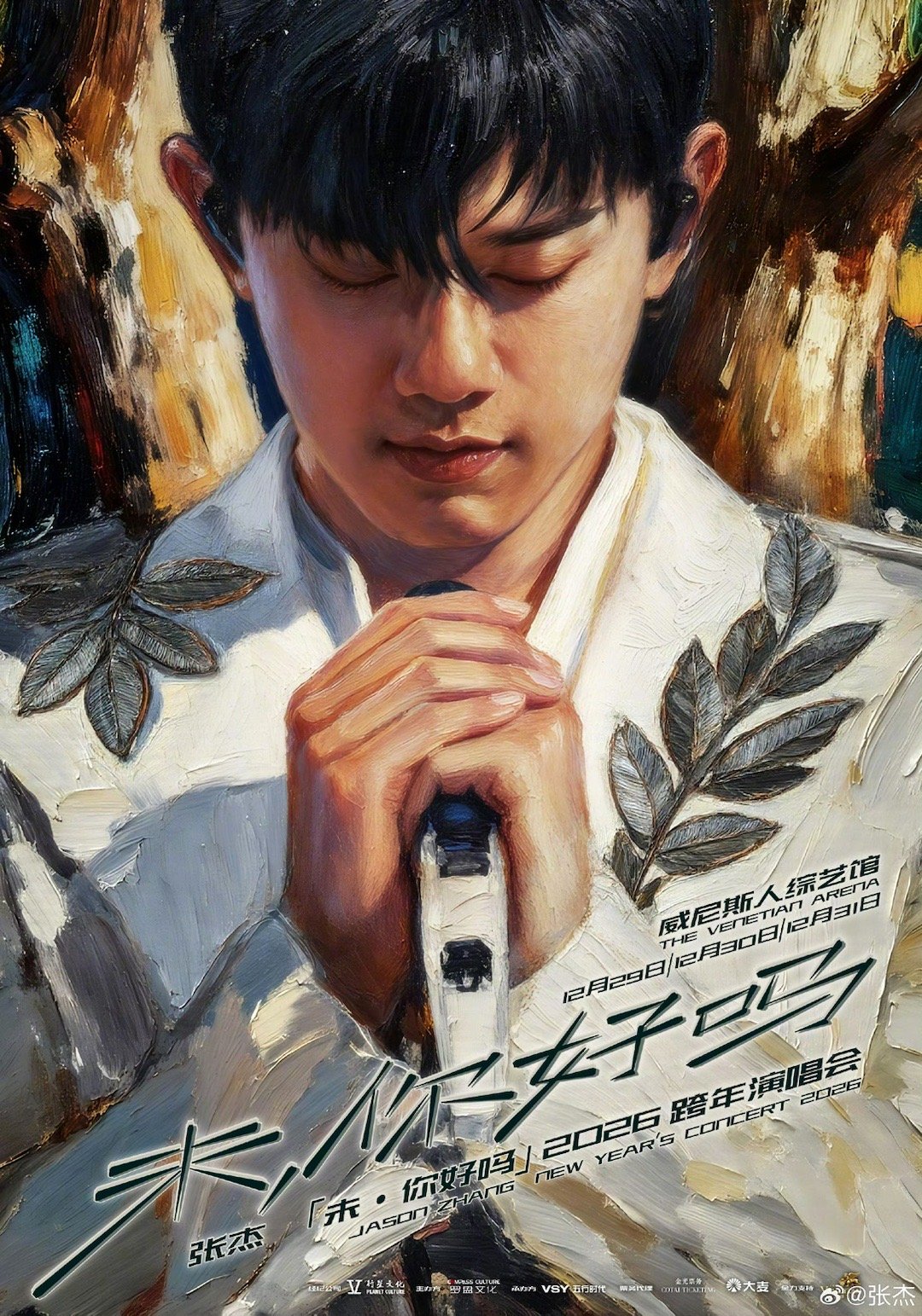 张杰跨年演唱会 连续3年稳站跨年舞台的诚意杰哥来炸场啦！5小时超长连唱嗨到零点倒