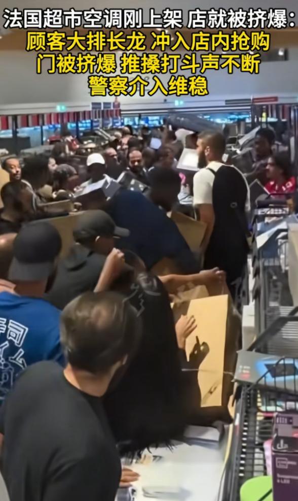 法国人抢疯了！

当地时间7月2日， 法国超市刚上架空调风扇，一家门店就被抢购的