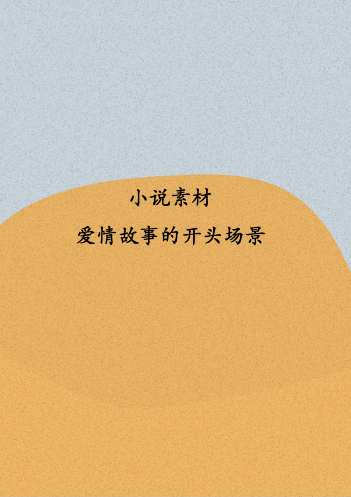 言情小说，爱情的开头场景。