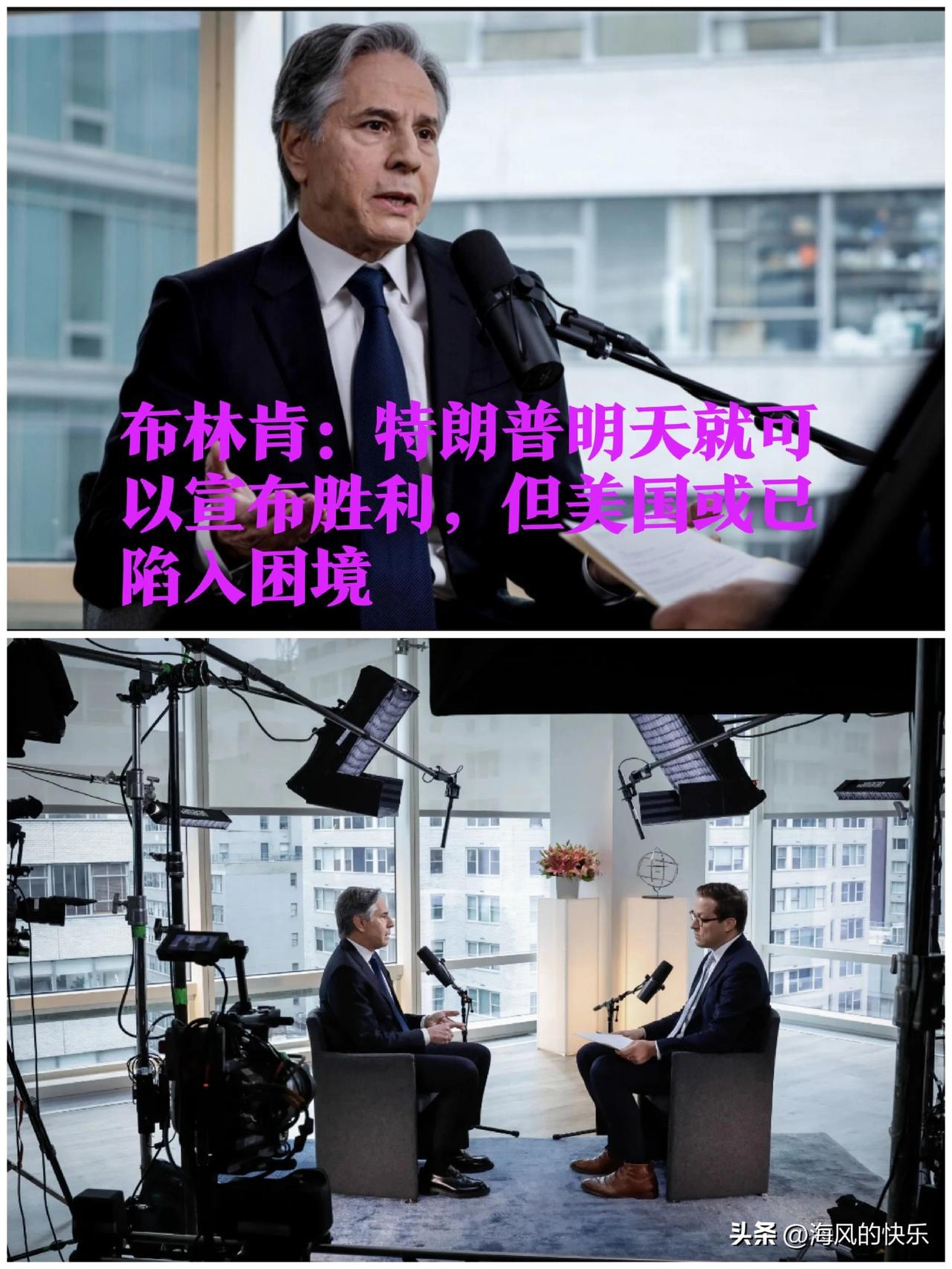 布林肯：特朗普明天就可以宣布胜利，但美国或已陷入困境

   据外媒彭博社3月5