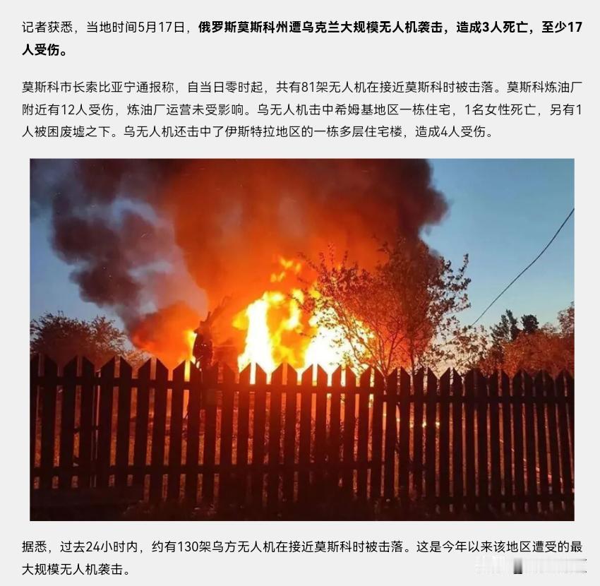 俄乌局势再度升级，5月17日凌晨乌克兰连夜出动五百余架无人机，大范围突袭俄罗斯后
