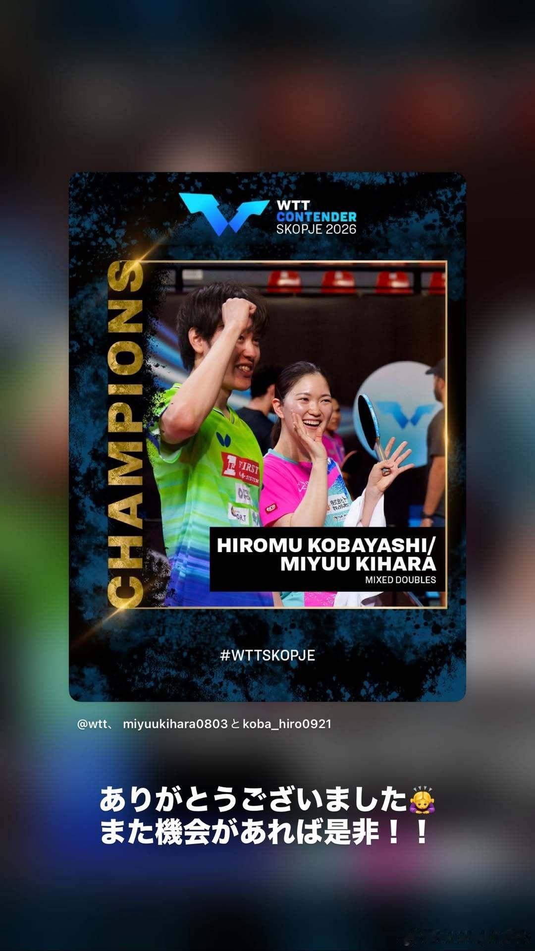 木原美悠与小林広夢首次搭档，夺得常挑混双冠军🏆“非常感谢🙇♀️如果有机会的话