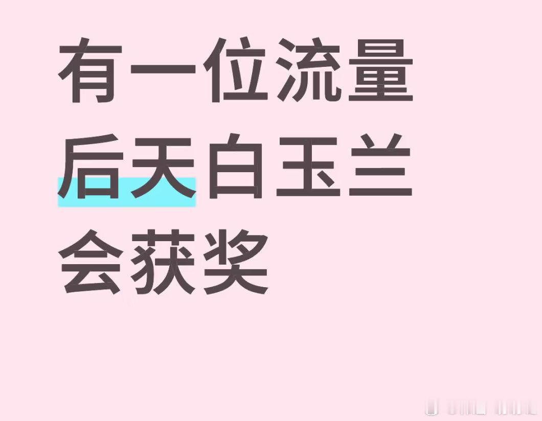 有一位流量白玉兰会获奖杨紫  刘亦菲  张若昀 3位中 有一位会获奖 ​​​