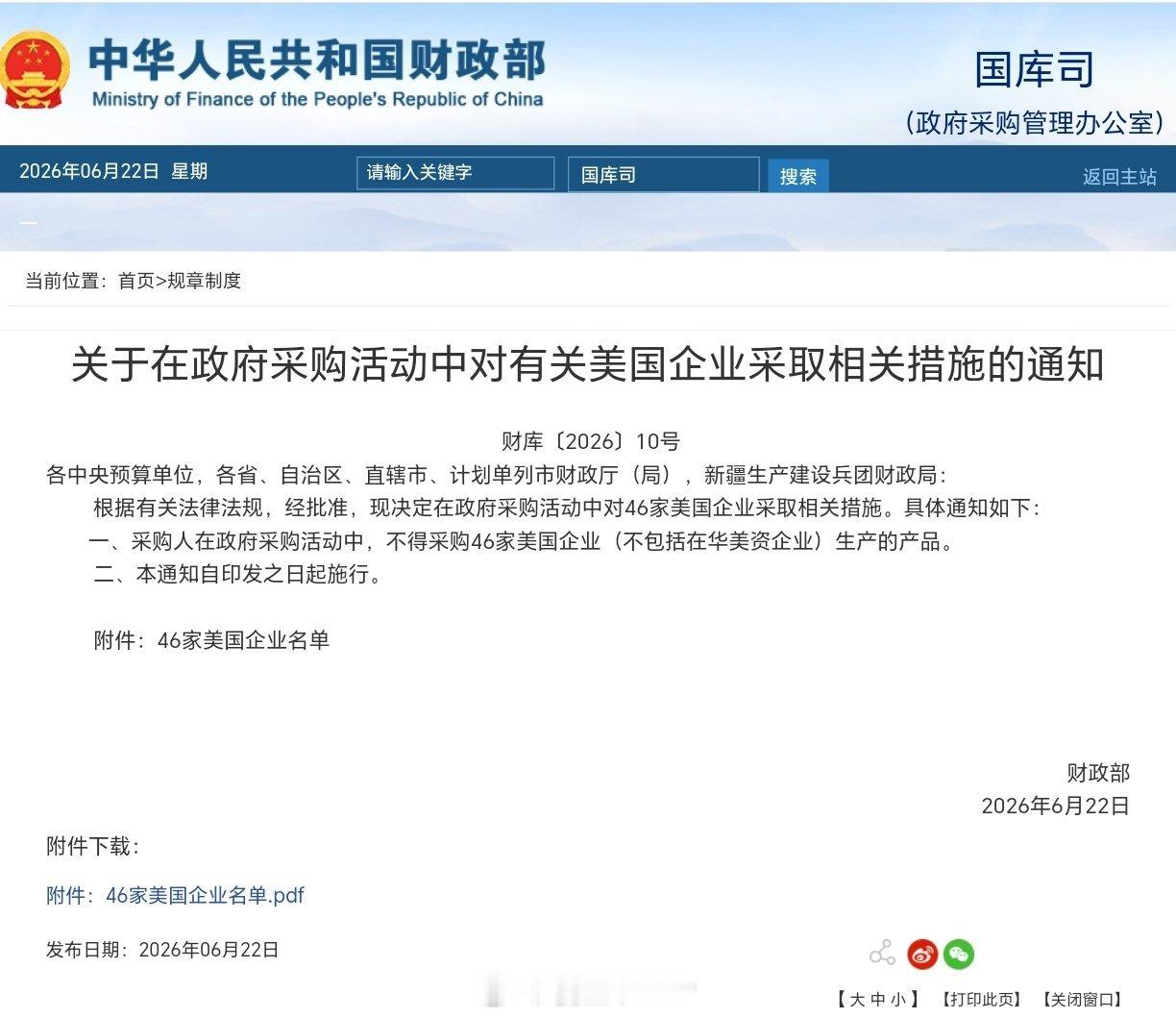 政府不得采购46家美企产品财政部：在政府采购活动中，不得采购46家美国企业（不包