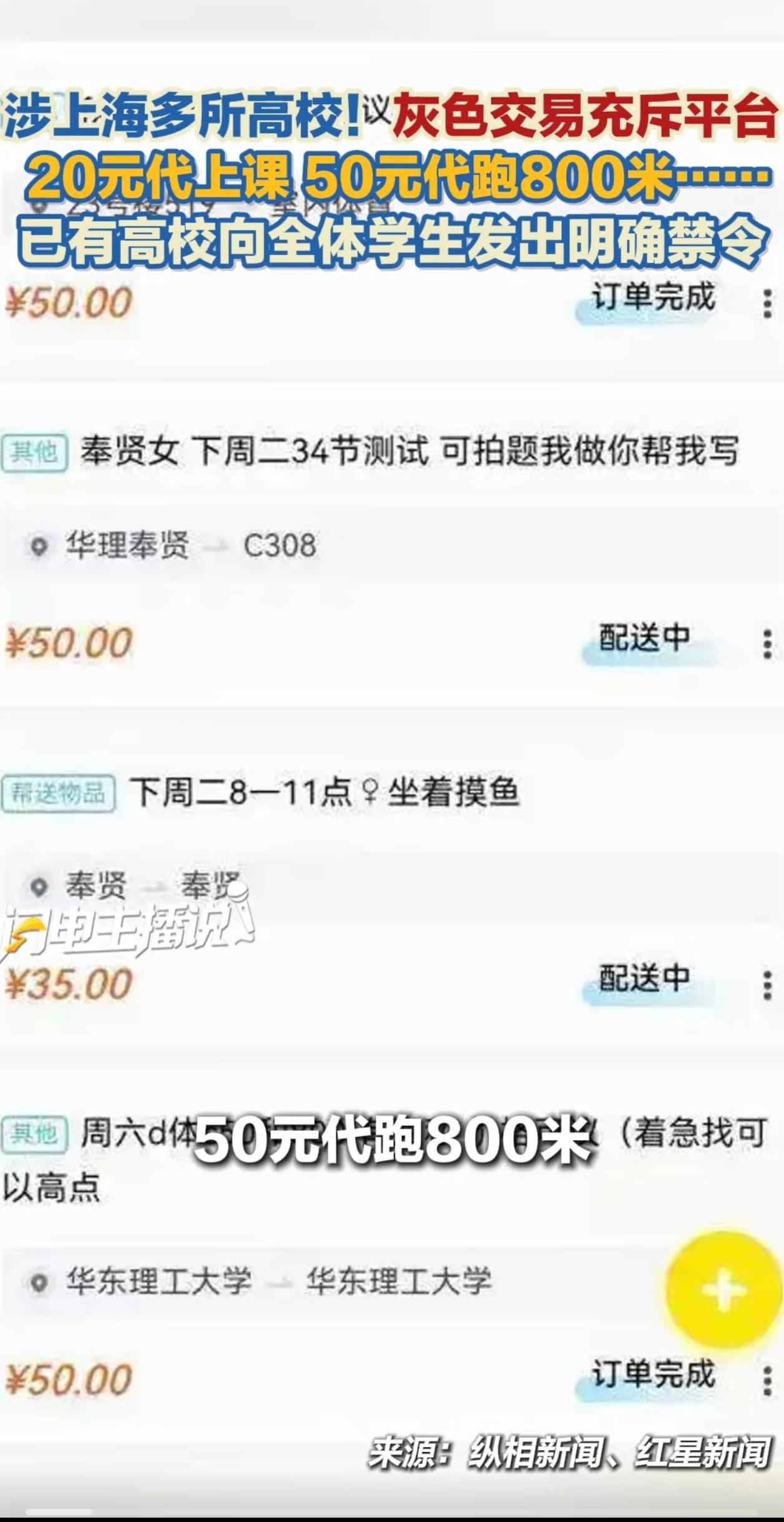 上海高校“代上课、代体测”灰色交易曝光！20元一节课、50元跑800米，这风气该