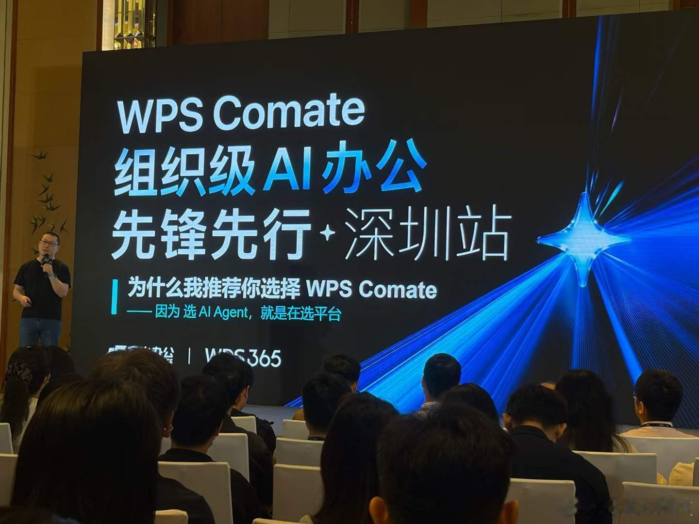 今天来深圳参加WPS Comate「组织级AI办公先锋先行」活动，一个感受是：国