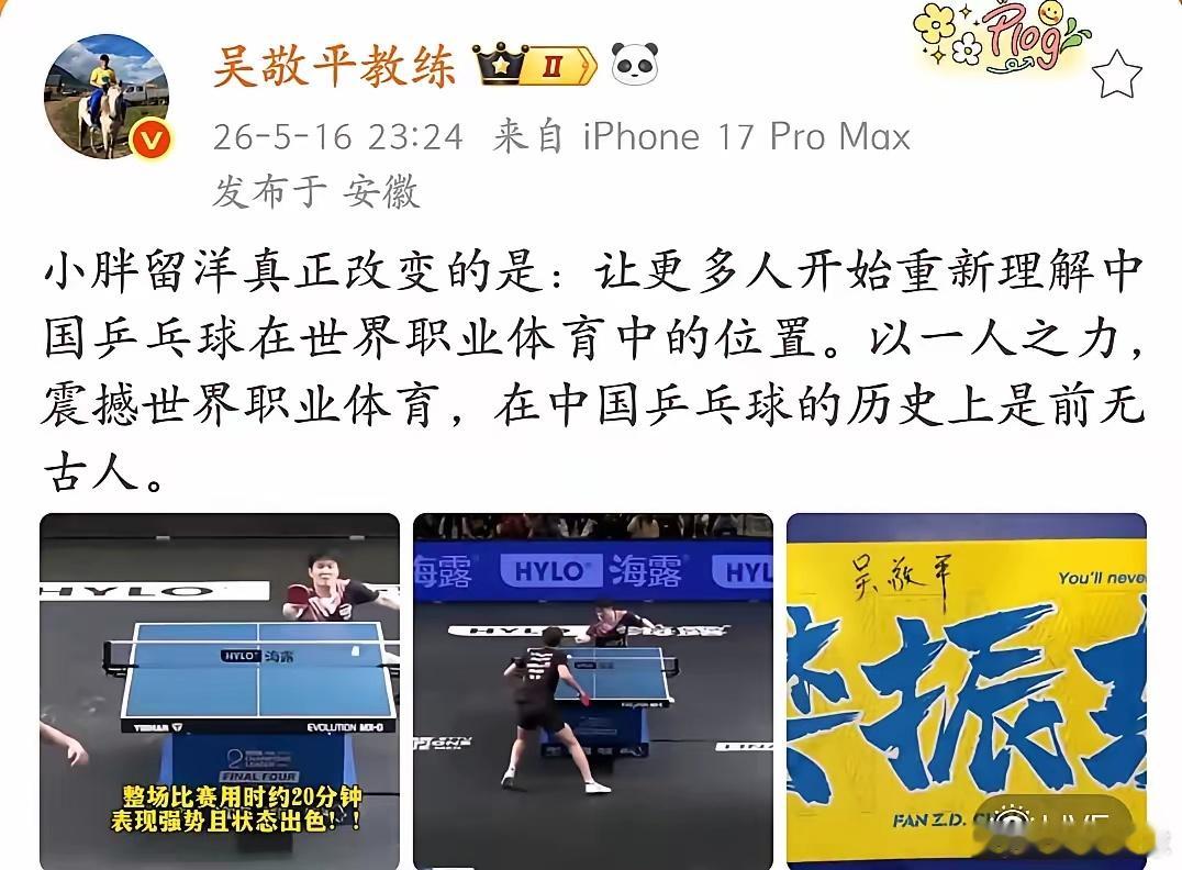 吴敬平：樊振东的贡献在乒乓球历史上前无古人。不是靠国家队兜底，而是以个人身份站上