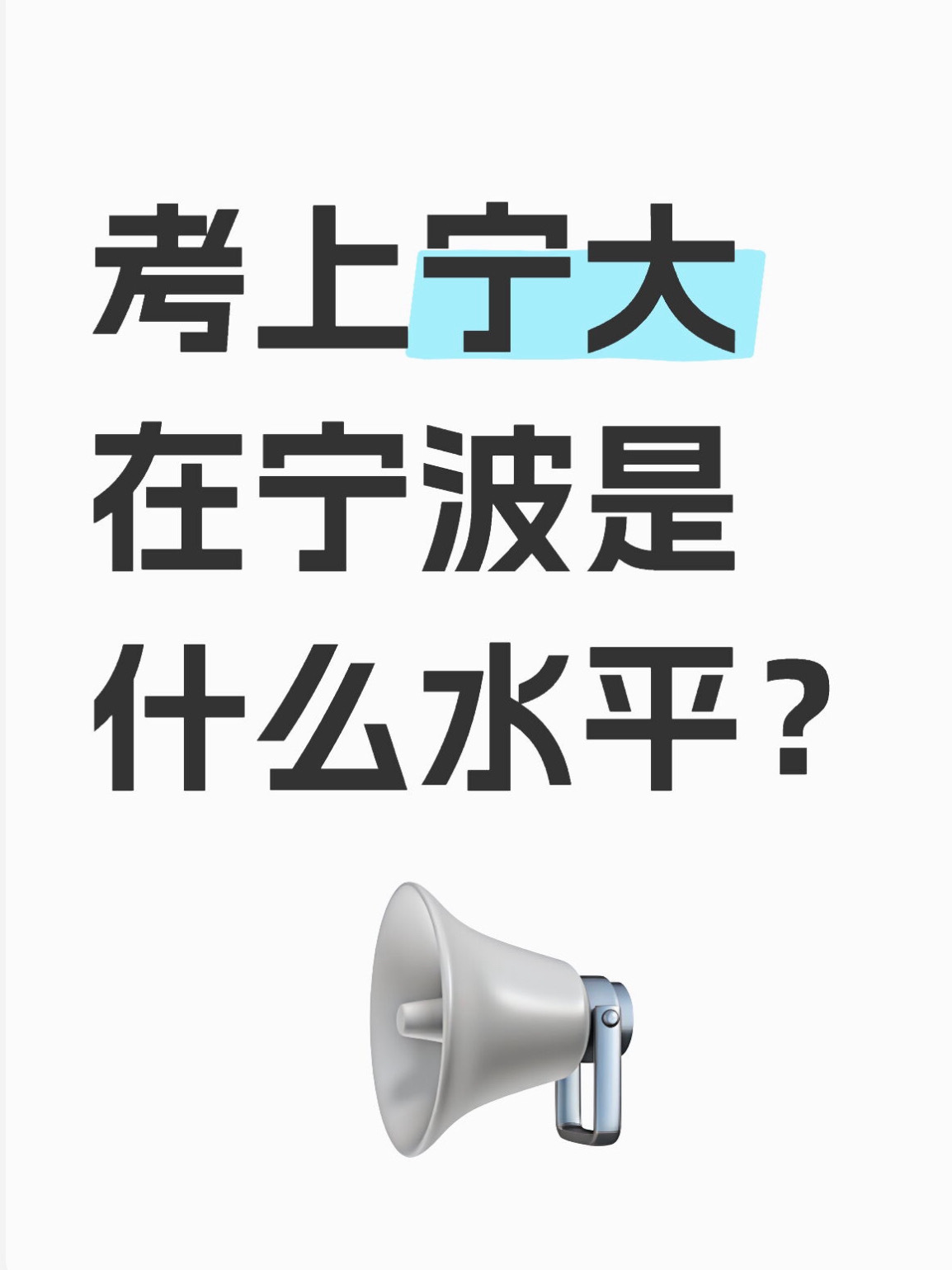 考上宁大在宁波是什么水平  考上浙大在浙江是天花板水平考上宁大呢？[酷]  